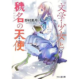 “文学少女”と穢名の天使 (ファミ通文庫)