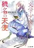 “文学少女”と穢名の天使 (ファミ通文庫)