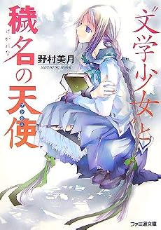&ldquo;文学少女&rdquo;と穢名の天使 (ファミ通文庫)