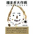 種まき大作戦<br>吉度 日央里著 <br>サンマーク出版<br>1470円<br>ISBN:9784763130938