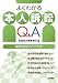 よくわかる本人訴訟Q&A