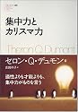 集中力とカリスマ力 (フォーエバー選書)
