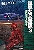 孤児たちの軍隊 3: 銀河最果ての惑星へ (ハヤカワ文庫SF)