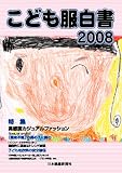 こども服白書2008/