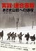 実録・連合赤軍 あさま山荘への道程 [DVD] 別画像