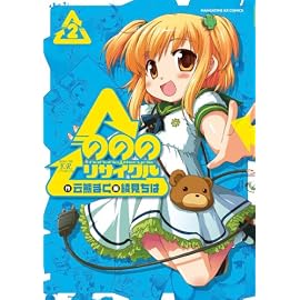 のののリサイクル (2) (まんがタイムKRコミックス)