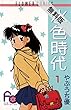 水色時代（１）【期間限定　無料お試し版】 (フラワーコミックス)