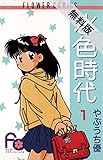 水色時代（１）【期間限定　無料お試し版】 (フラワーコミックス)
