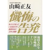 懴悔の告発―私だけが知っている池田大作・創価学会の正体と陰謀