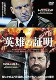 英雄の証明 [レンタル落ち]