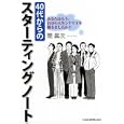 ４０代からのスターティングノート<br>関 眞次著　 <br>1785円<br>ISBN:9784532317195　
