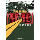 局地戦闘機「雷電」 (文春文庫)