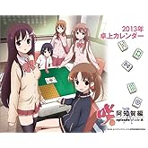 ��� �� -Saki- ���β��� �������� 2013ǯ