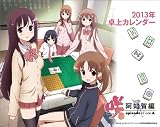 卓上 咲 -Saki- 阿知賀編 カレンダー 2013年