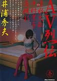 AV烈伝 1 (ビッグコミックス)