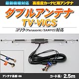 ゴリラ・ミニゴリラ用 高感度TV-VICS一体型ダブルアンテナ 【アンテナ品番:06】 NVP-DTNF26 NVP-VANF2対応 NV-SD700DT