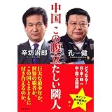 中国 この腹立たしい隣人