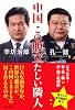 中国 この腹立たしい隣人