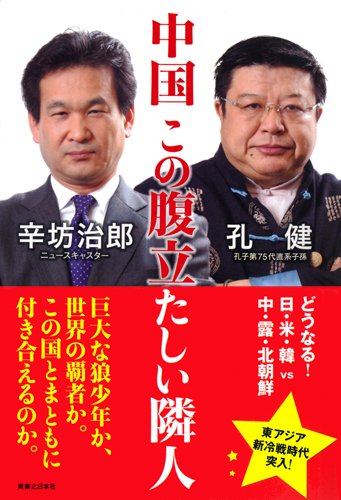 中国 この腹立たしい隣人