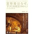 富裕層はなぜ、YUCASEE(ゆかし)に入るのか