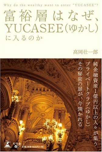富裕層はなぜ、YUCASEE(ゆかし)に入るのか