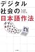 デジタル社会の日本語作法