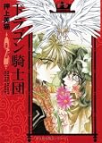 ドラゴン騎士団 (2) (新書館ウィングス文庫―Wings comics bunko)