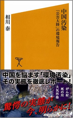 Cover image : 中国汚染――「公害大陸」の環境報告 (ソフトバンク新書)