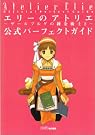 エリーのアトリエ~ザールブルグの...