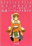 エリーのアトリエ~ザールブルグの錬金術士2~公式パーフェクトガイド
