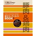 献立コーディネイトBOOK1 豚肉&鶏肉 (ORANGE PAGE BOOKS 別冊オレンジページよりぬきおかずコ)
