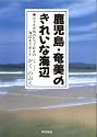 鹿児島・奄美のきれいな海辺―三十五カ所のとっておきの海辺をリポート
