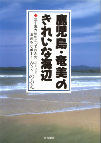 鹿児島・奄美のきれいな海辺―三十五カ所のとっておきの海辺をリポートのJPEG画像