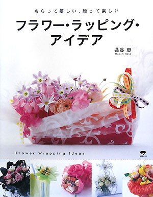 フラワー・ラッピング・アイデア―もらって嬉しい、贈って楽しい
