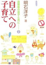 自立への子育て―自閉症の息子と共に〈2〉 (自閉症の息子と共に (2))