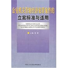 公安机关管辖经济犯罪案件的立案标准与适用\/