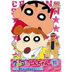 クレヨンしんちゃん TV版傑作選 第3期シリーズ 11 赤ちゃんが生まれたゾ クレヨンしんちゃん TV版傑作選 第3期シリーズ 11 赤ちゃんが生まれたゾ