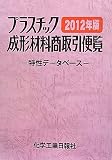 プラスチック成形材料商取引便覧―特性データベース〈2012年版〉