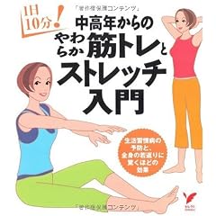 中高年からのやわらか筋トレとストレッチ入門 (セレクトBOOKS)