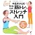 中高年からのやわらか筋トレとストレッチ入門 (セレクトBOOKS)