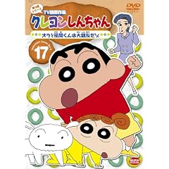 クレヨンしんちゃん TV版傑作選 第4期シリーズ 17 オラと風間くんは大親友だゾ [DVD]
