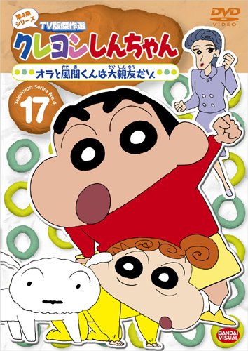 Cover image : クレヨンしんちゃん TV版傑作選 第4期シリーズ 17 オラと風間くんは大親友だゾ [DVD]