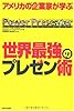 アメリカの企業家が学ぶ世界最強のプレゼン術