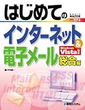 はじめてのインターネット&電子メール 総合編―Windows Vista対応 (BASIC MASTER SERIES 274)