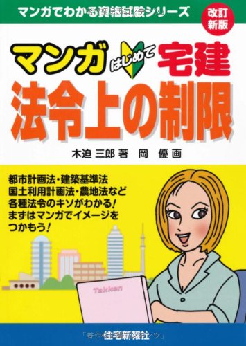 マンガはじめて宅建 法令上の制限 改訂新版 (マンガでわかる資格試験シリーズ)のJPEG画像