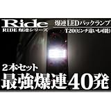 【爆連40発】ZVW30プリウスRIDE爆連LEDバック球T20(ピンチ違いも可能)
