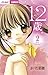 12歳。2 (ちゃおコミックス)