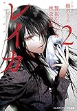 レイカ (2) 警視庁刑事部捜査零課 (メディアワークス文庫)