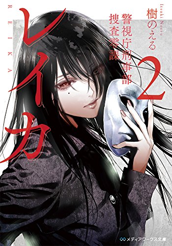 レイカ (2) 警視庁刑事部捜査零課 (メディアワークス文庫)