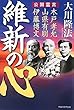 維新の心 (OR books)
